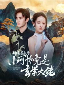 《断绝关系后小可怜竟是玄学大佬(总裁夫人是玄学大佬)》海报