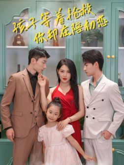 《孩子等着抢救你却在陪初恋》海报