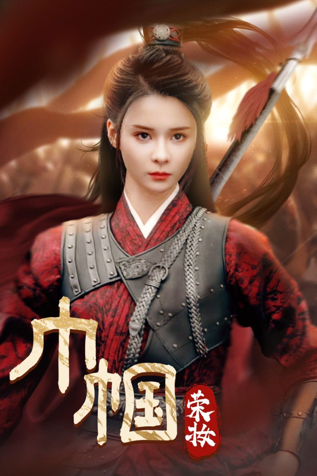 《巾帼荣妆》海报