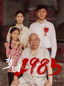 《梦回1985》海报