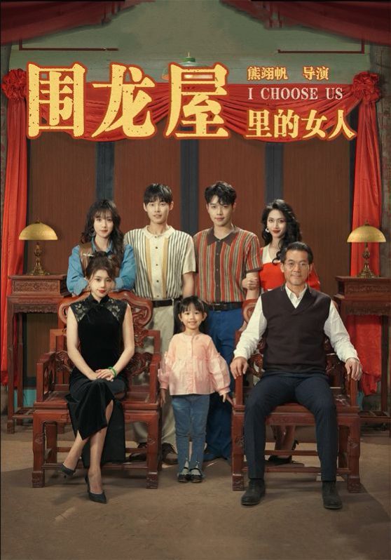 《围龙屋里的女人》海报