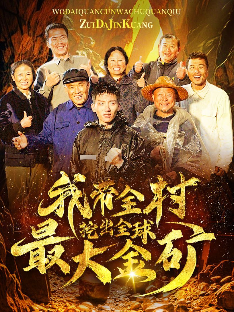 《我带全村挖出全球最大金矿》海报