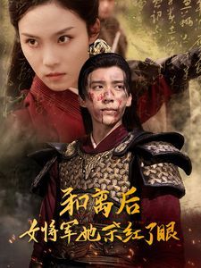 《和离后女将军她杀红了眼》海报