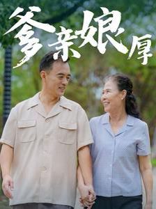 《爹亲娘厚》海报