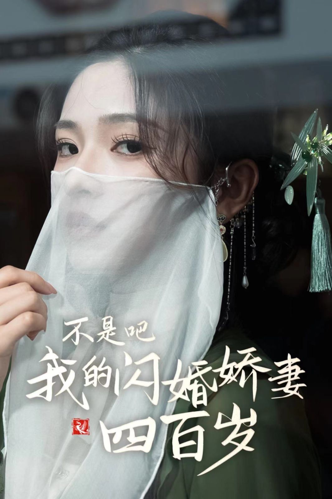 《不是吧我的闪婚娇妻四百岁》海报