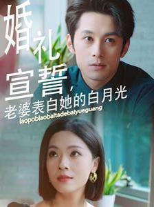 《婚礼宣誓老婆表白她的白月光》海报