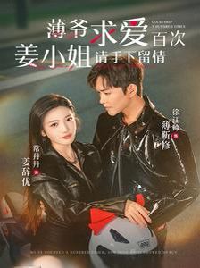 《薄爷求爱百次姜小姐请手下留情》海报