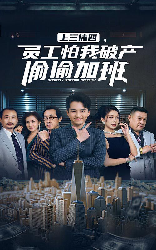 《上三休四，员工怕我破产偷偷加班》海报