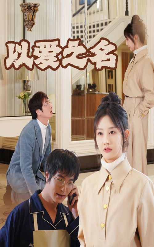 《新：以爱之名》海报