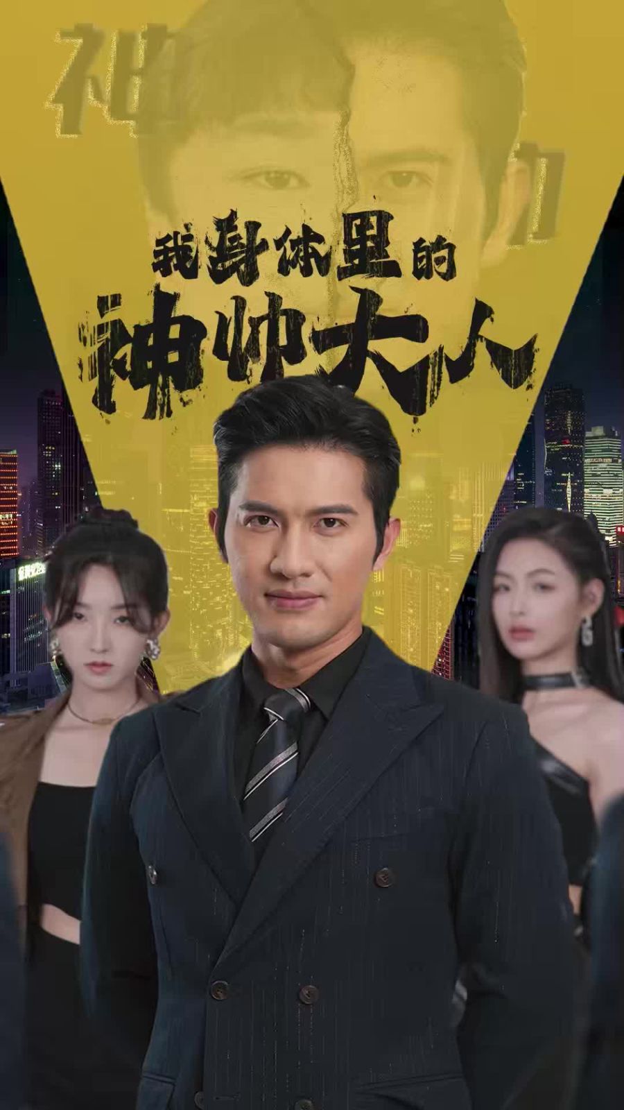 《我身体里的神帅大人》海报