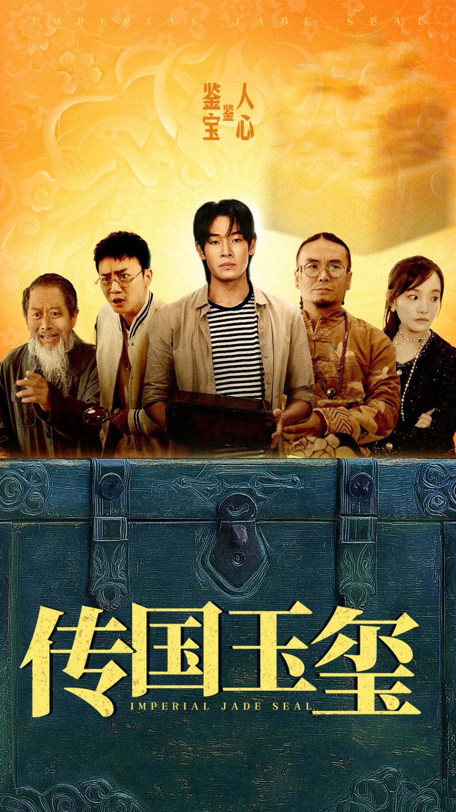 《传国玉玺》海报