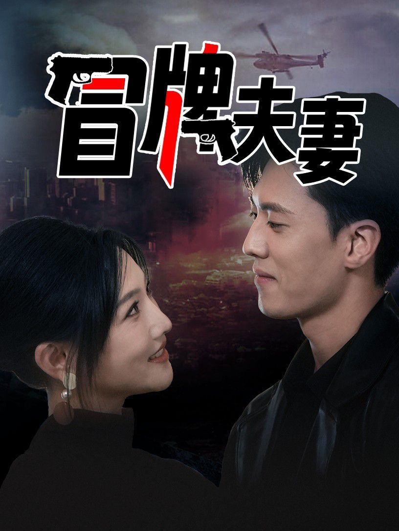《冒牌夫妻》海报