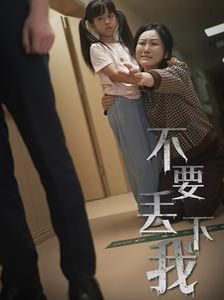 《不要丢下我（不要抛弃我）》海报