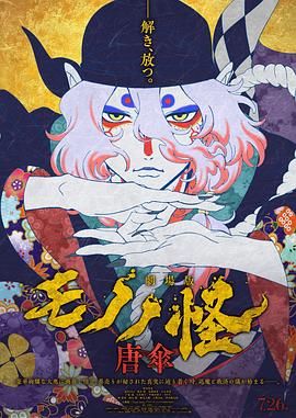 《怪化猫：唐伞 劇場版》海报