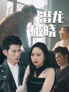 《潜龙破晓》海报