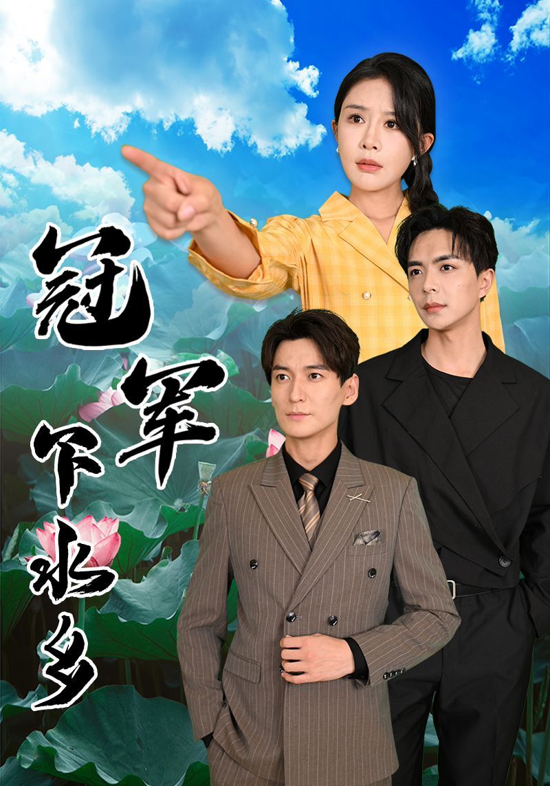 《冠军下水乡》海报