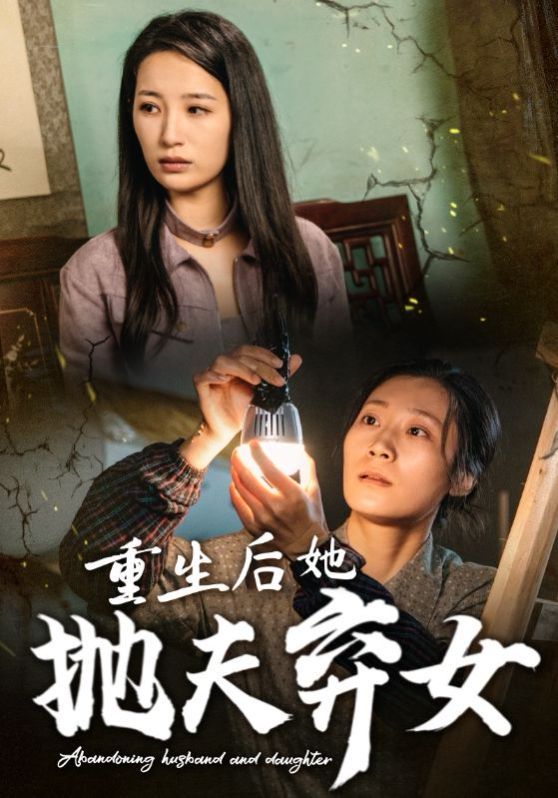 《重生后她抛夫弃女》海报