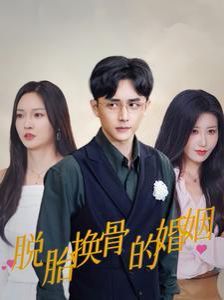 《脱胎换骨的婚姻》海报
