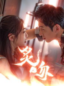 《炙吻》海报