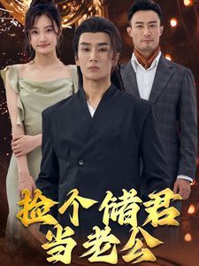 《捡个储君当老公》海报
