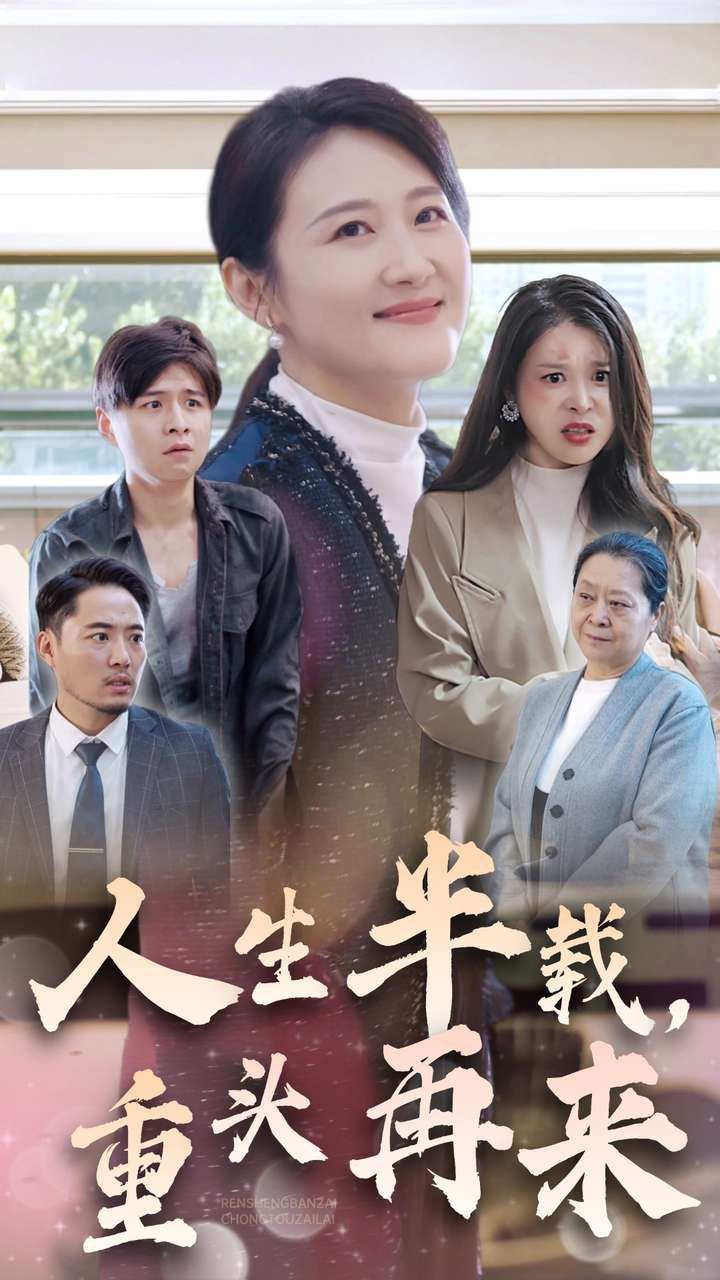 《人生半载，重头再来》海报