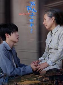 《妈妈儿子回来了》海报