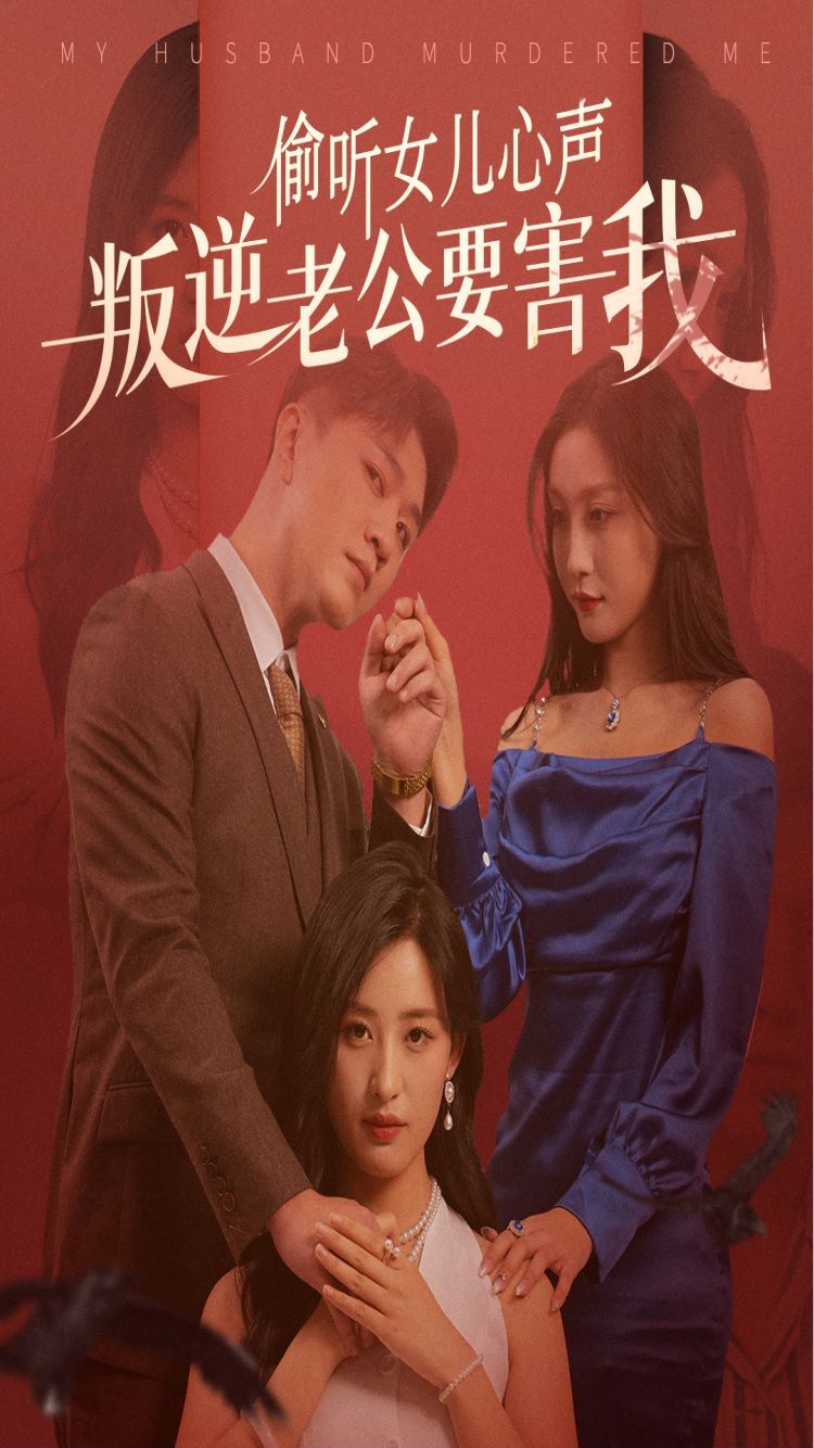《偷听女儿心声叛逆老公要害我》海报