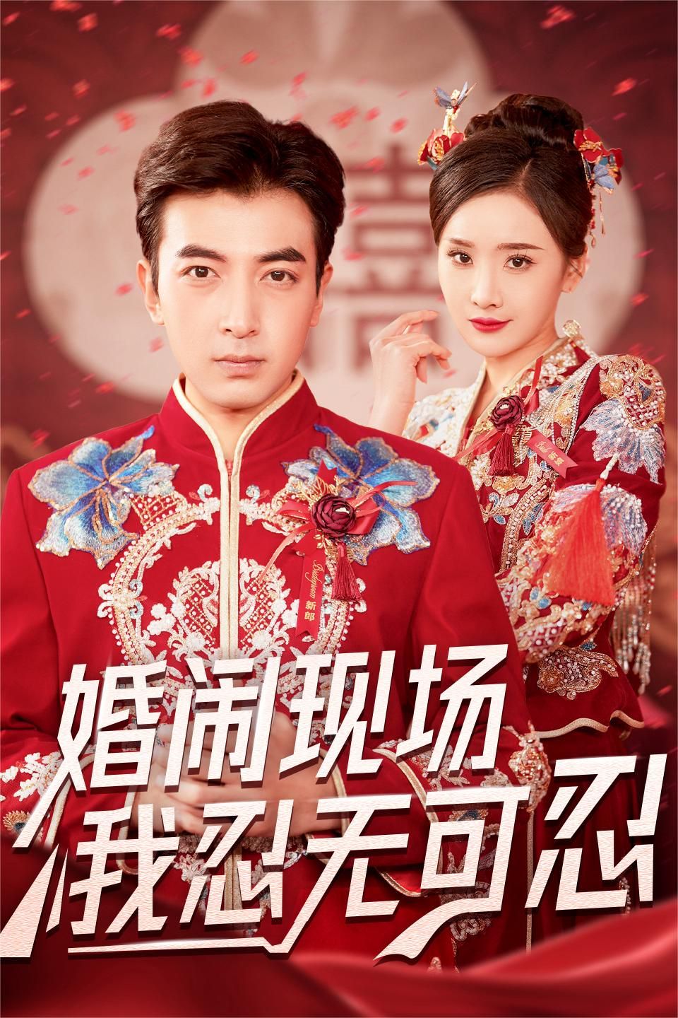 《婚闹现场我忍无可忍》海报