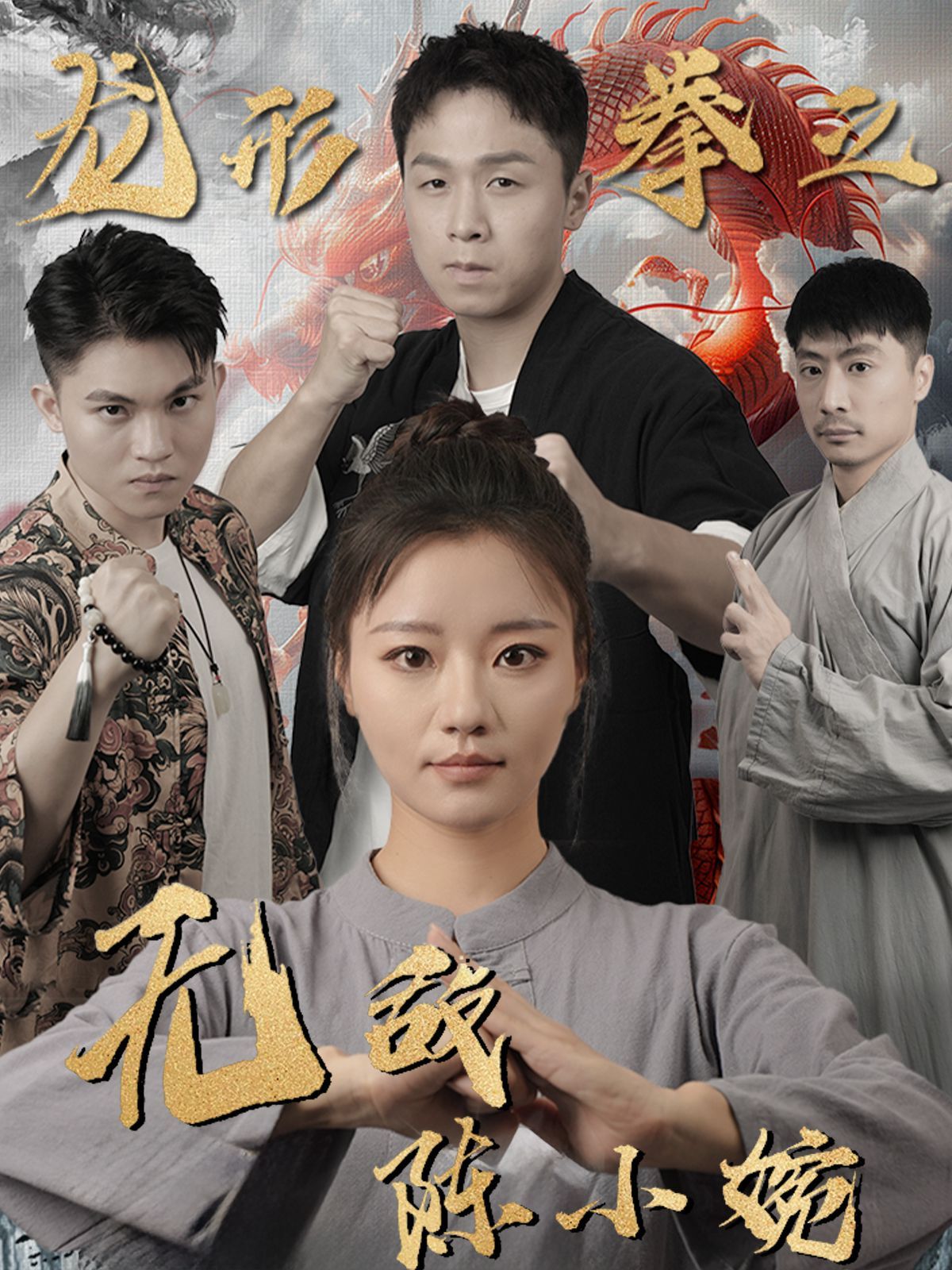 《龙形拳之无敌陈小婉》海报