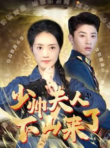 《少帅夫人下山来了》海报