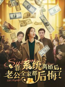 《靠系统离婚后老公全家都后悔了》海报