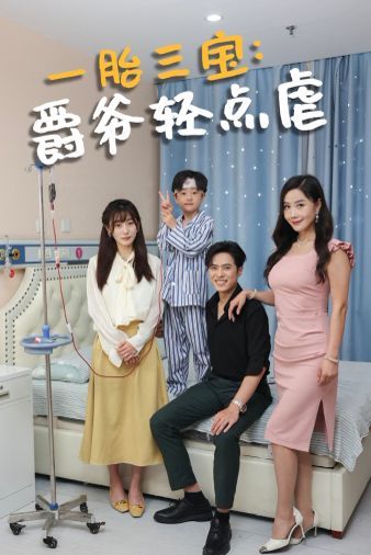《一胎三宝爵爷轻点虐》海报