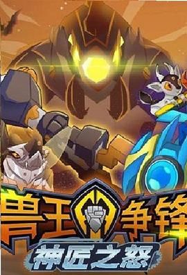 《兽王争锋神匠之怒》海报