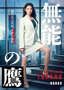 《无能之鹰》海报