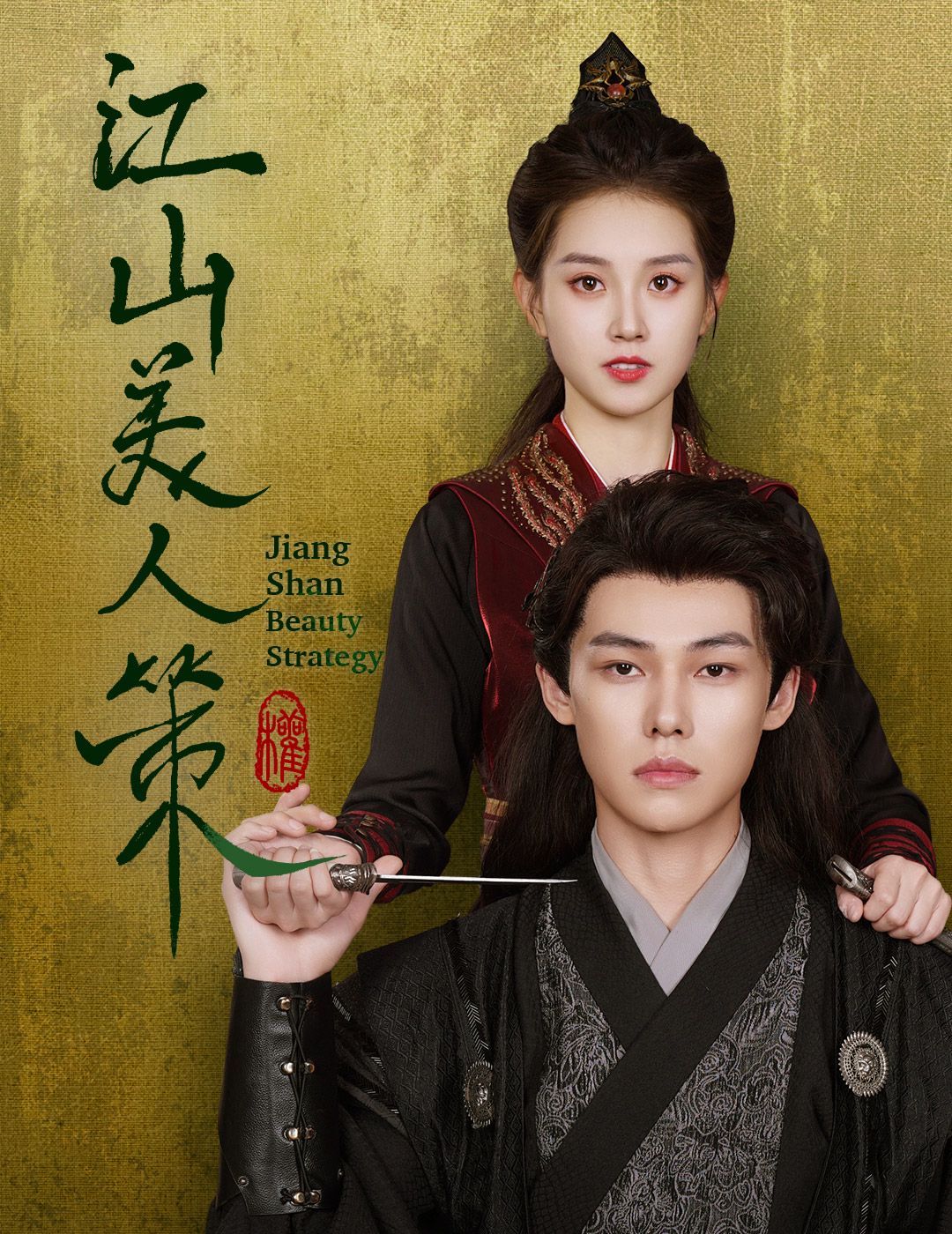 《江山美人策》海报