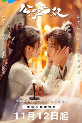 《公子无双》海报