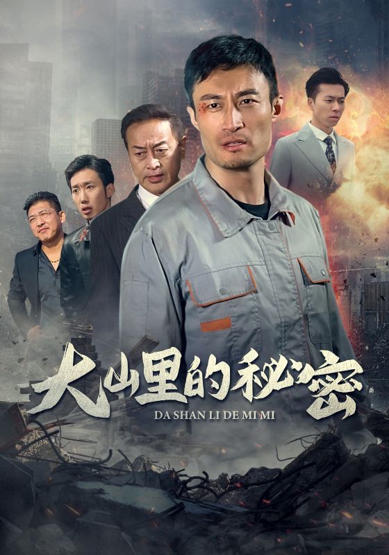 《大山里的秘密》海报