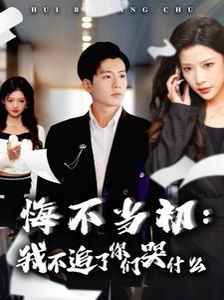 《悔不当初我不追了你们哭什么》海报