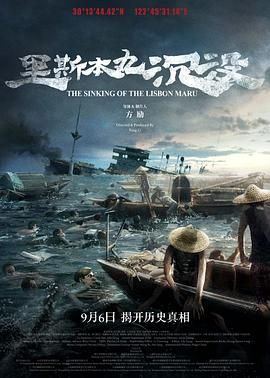 《里斯本丸沉没》海报