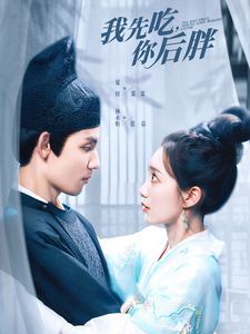 《我先吃你后胖》海报