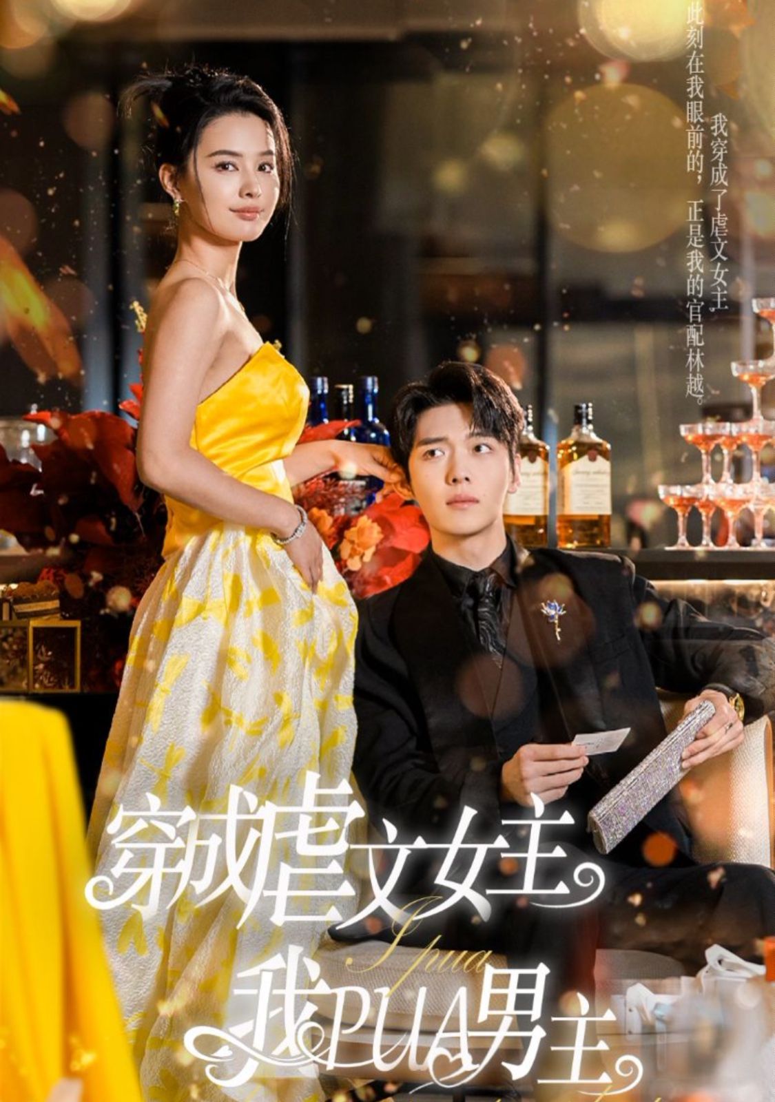 《穿成虐文女主我PUA男主》海报