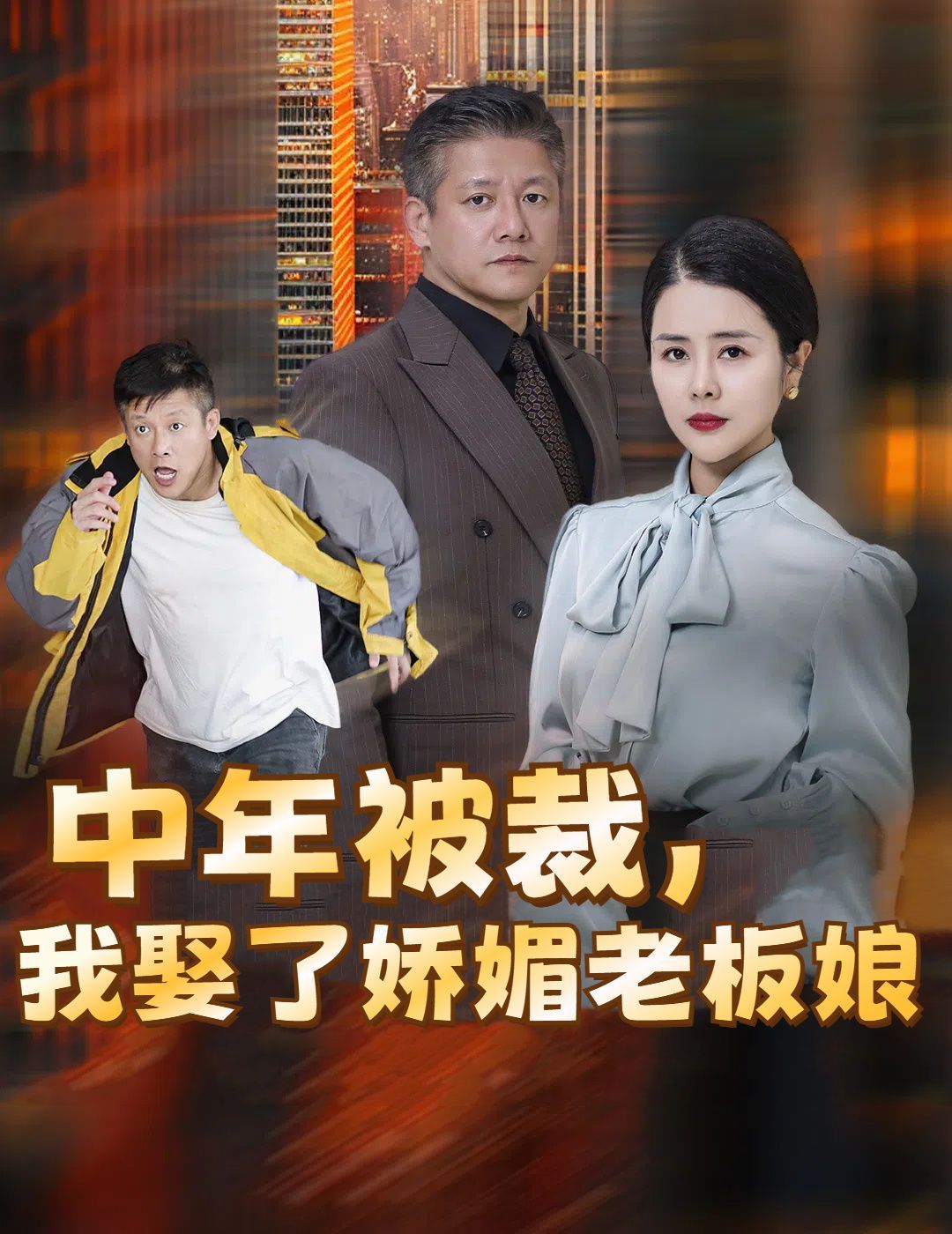 《中年被裁我娶了娇媚老板娘（错换人生外卖员变身亿万大佬）》海报