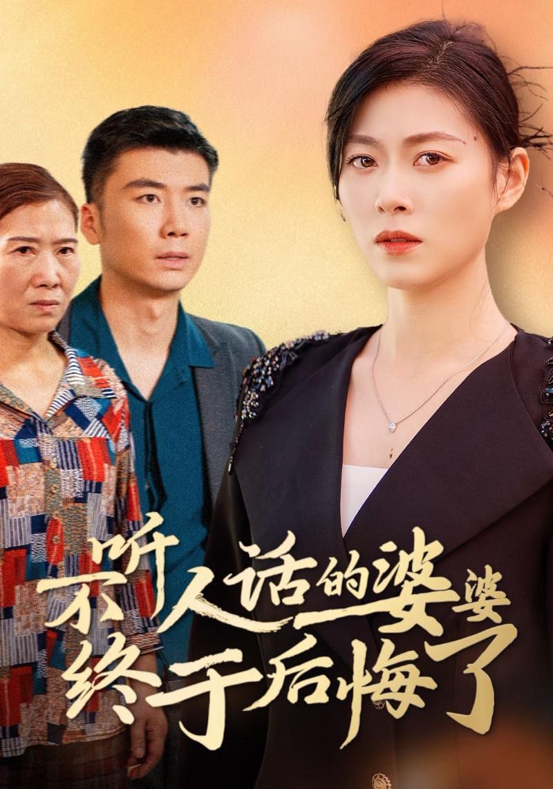 《不听人话的婆婆终于后悔了》海报