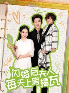 《闪婚后夫人每天上房揭瓦》海报