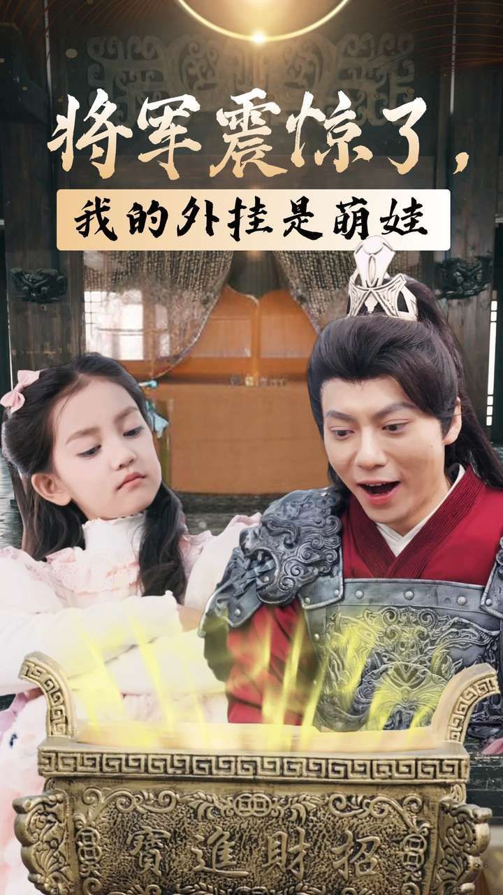 《将军震惊了我的外挂是萌娃》海报