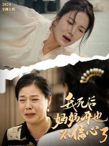 《我死后妈妈再也不偏心了》海报