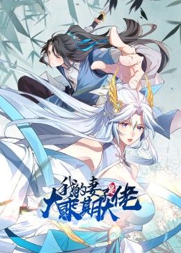 《我的妻子是大乘期大佬》海报