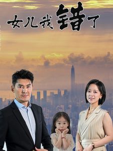 《女儿我错了》海报
