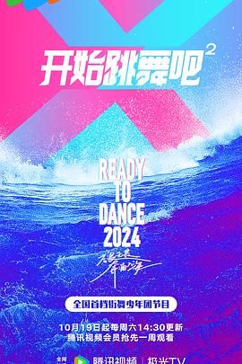 《开始跳舞吧 第二季》海报