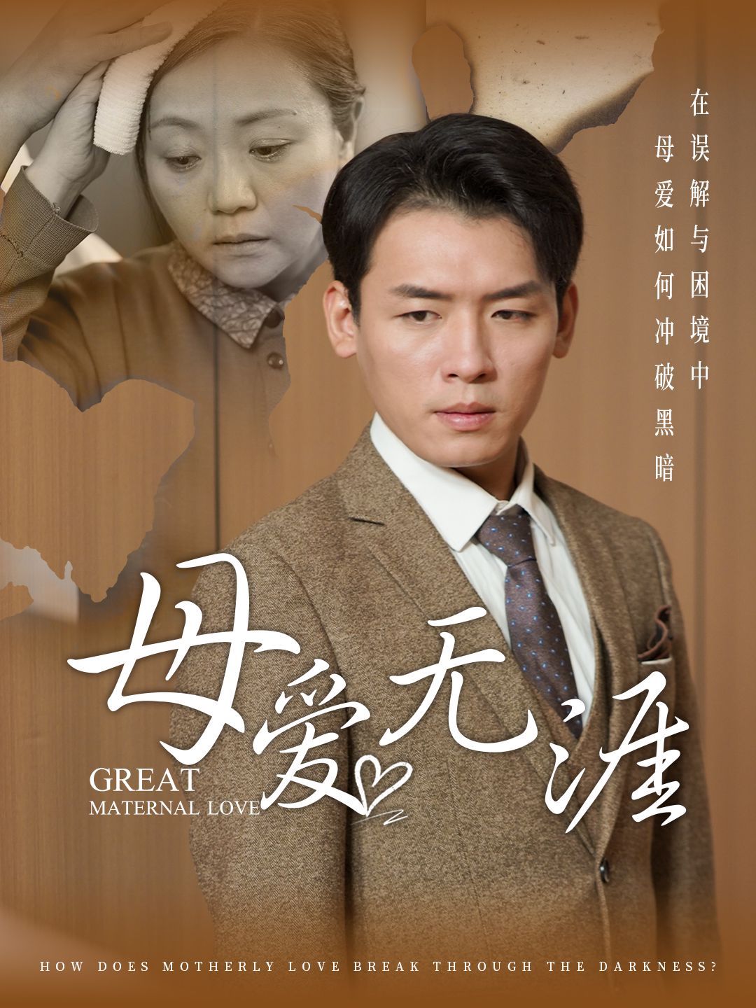 《母爱无涯》海报